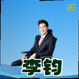 李钧