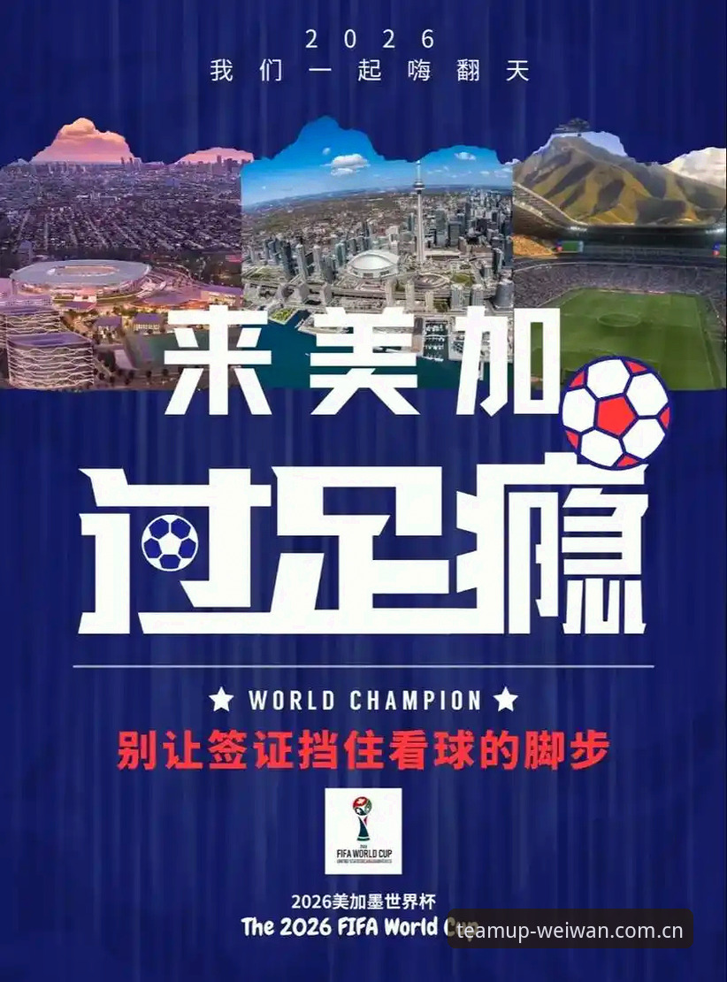 揭秘世界杯门票背后的签证危机：约旦球迷为何在微玩体育平台“云观赛”？